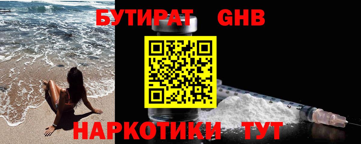 Бутират 1.4BDO Георгиевск