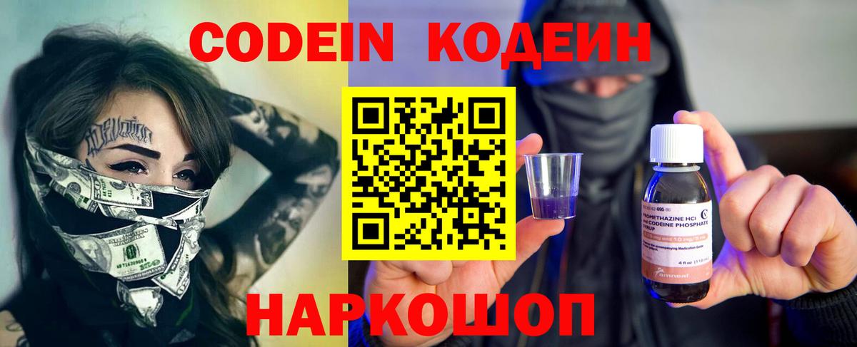 Кодеин Purple Drank  Codein напиток Lean (лин)  Вход с VPN  Георгиевск 